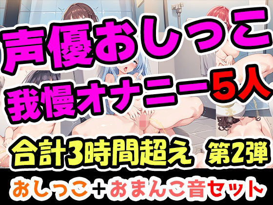 【おしっこ我慢オナニーセット】声優5人のまとめ総集編！OL、Gカップ、大学生、少女、低身長ガールズバー店員！