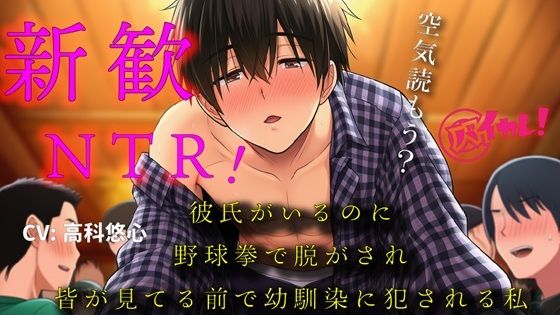 彼氏ができたばかりなのに！〜新歓にいったら野球拳で脱がされ幼馴染の男の子に皆が見てる中で処女を奪われた私〜 バイノーラル寝取られ羞恥恥辱凌●ヤリサー