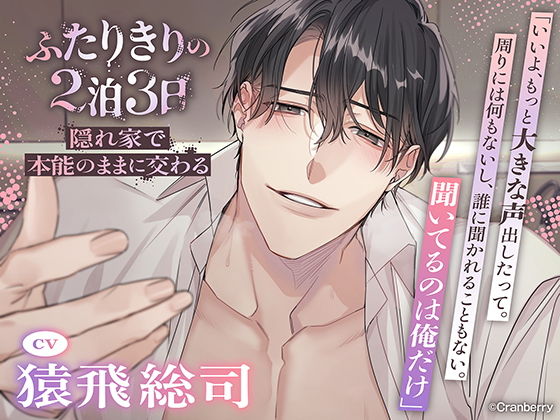 〈共通特典トラック付き〉【隠れ家で本能のままに交わる】ふたりきりの2泊3日《出演:猿飛総司》