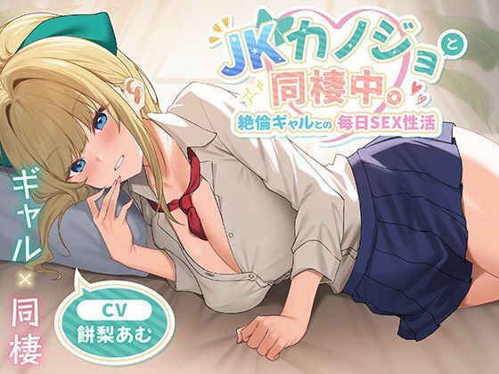 【制服days(旧:甘声)】同人ボイス『JKカノジョと同棲中。絶倫ギャルとの毎日SEX性活』 【制服days(旧:甘声)】同人ボイス『JKカノジョと同棲中。絶倫ギャルとの毎日SEX性活』
