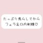 指舐めでた〜っぷり焦らしてからおちんぽフェラしてあげます♪