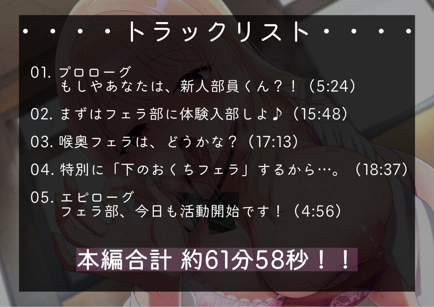 サンプル画像2:【100円】フェラ部！！〜あなたは貴重な男子部員くん〜【フェラ特化・超フェチ向けJK青春おまんこ音声♪】(頭が真っ白（IQ2）になる音声屋さん) [d_651254]