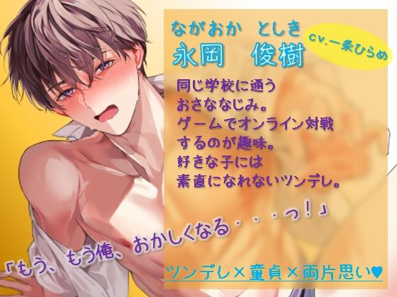 こいつのはじめては私のモノ！〜童貞幼なじみとこっそり両片想いえっち〜