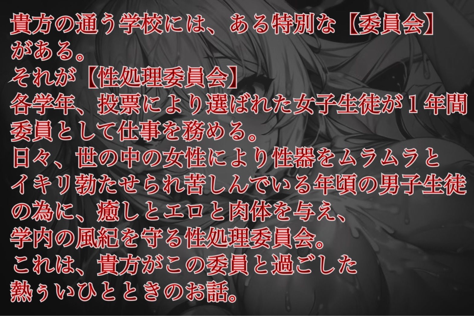 【バイノーラル】こちら、性処理委員会【連続絶頂中出し超おほおほ!】 画像1