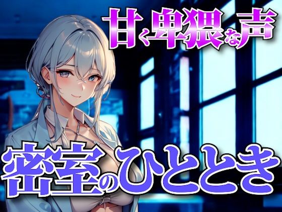 夜の囁きに溺れる──甘く卑猥な声で支配される密室のひととき