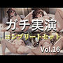 【新作価格】【豪華なおまけあり】220分越え特大ボリューム♪豪華おまけあり♪良作選抜♪ガチ実演コンプリートパックVol.16♪4本まとめ売りセット【桜咲翠 一般OLちゃん うぢゅ 千種蒼】