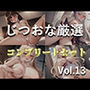 【新作価格】【豪華なおまけあり】約180分♪特大ボリューム♪【豪華おまけあり♪良作厳選♪ガチ実演コンプリートパックVol.13♪4本まとめ売りセット【胡蝶りん 結原かなみ 七瀬みう マニエル】