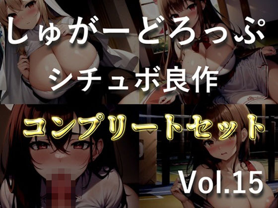 【新作価格】【豪華なおまけあり】4作品まとめ売り特大ボリューム！！【豪華おまけ特典あり】良作選抜♪良作シチュボコンプリートパックVol.15♪【御子柴泉 涼貴涼 長瀬ゆずは】