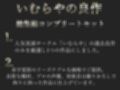 【新作価格】【豪華なおまけあり】約85分の特大ボリューム♪良作選抜♪良作シチュボコンプリートパックVol.16♪4本まとめ売りセット【栗瀬さやね 黄花浜匙 葵川ゆあ 草薙 茉莉】