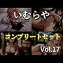 【新作価格】【豪華なおまけあり】4作品まとめ売り特大ボリューム♪【豪華特典あり】良作選抜♪良作シチュボコンプリートパックVol.17♪【伊月れん 草薙茉莉 葵川ゆあ】