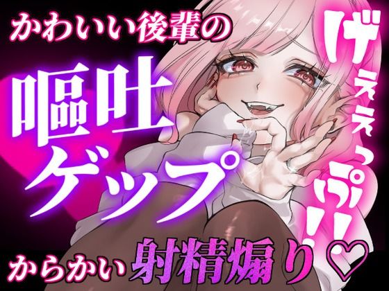 【ガチ嘔吐・ゲップ】かわいい後輩の嘔吐とゲップでからかい射精煽り♪【ドマゾ向け】