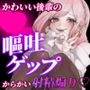 【ガチ嘔吐・ゲップ】かわいい後輩の嘔吐とゲップでからかい射精煽り♪【ドマゾ向け】