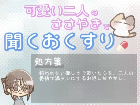 【あまあま甘やかし】優しさが誰にも届かず心が乾いた時の、愛情たっぷりお返し甘やかし時間 画像1