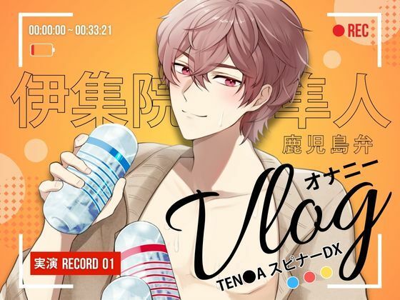 【 オナニーVlog 】実演Record.01 伊集院隼人の休日オナニーは、スピナーDX3種盛り 〜 鹿児島弁訛りの低音ボイスで、食べ比べ実況 〜 【 オナニーVlog 】実演Record.01 伊集院隼人の休日オナニーは、スピナーDX3種盛り 〜 鹿児島弁訛りの低音ボイスで、食べ比べ実況 〜