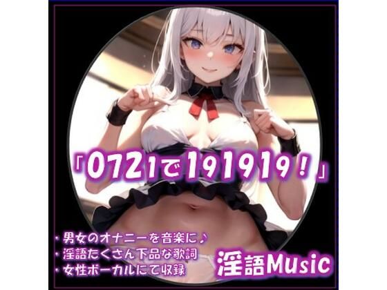 「0721で191919！」by淫語Music