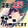 「少女が深夜にヒミツの×××」…他、えっちな活動記録集 〜声優さんの動きがわかる！バーチャルな動画付き〜【バイノーラル/実演音声】