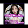 「パパ活パコパコ」by淫語Music
