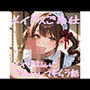 【5〜10分でさっくり抜けるシリーズ】メイドさんにご奉仕してもらう話