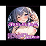 「浮気バレバレまんこ」by淫語Music