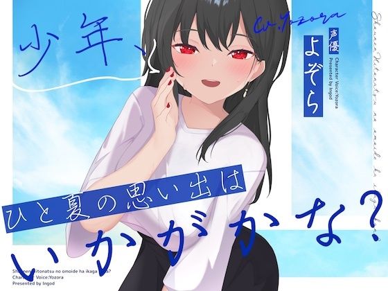 少年、ひと夏の思い出はいかがかな？
