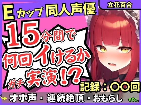 ※期間限定110円！【猛獣オホ声＆イキ地獄】Eカップ同人声優がアヘオホ連続絶頂オナニー実演！強力電マでダム崩壊のぶっ壊れ無限イキ＆膀胱破壊おもらし！？【立花百合】