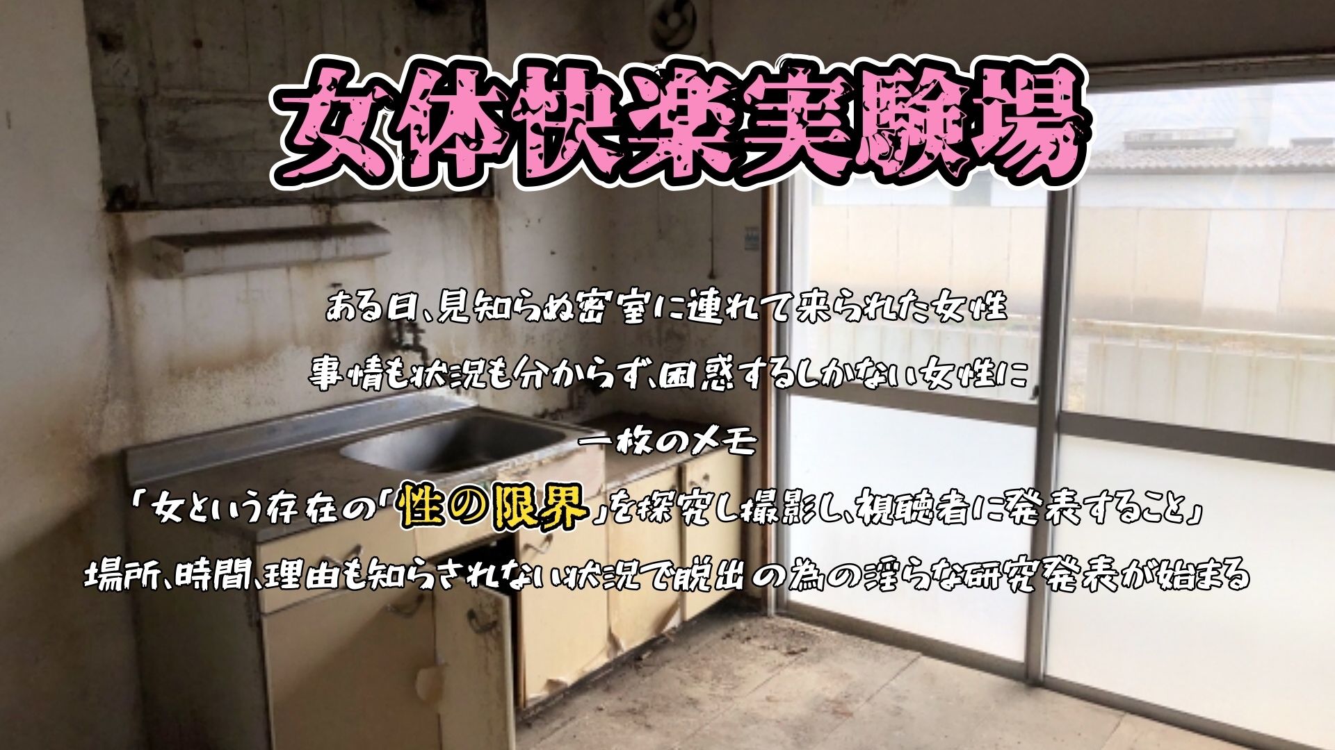『女体快楽実験場』 被験体No，008「夏目ミカコ」Stage，1前編 画像1