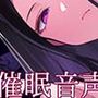 サイコな神楽サマの顔面騎乗ヘンタイ洗脳