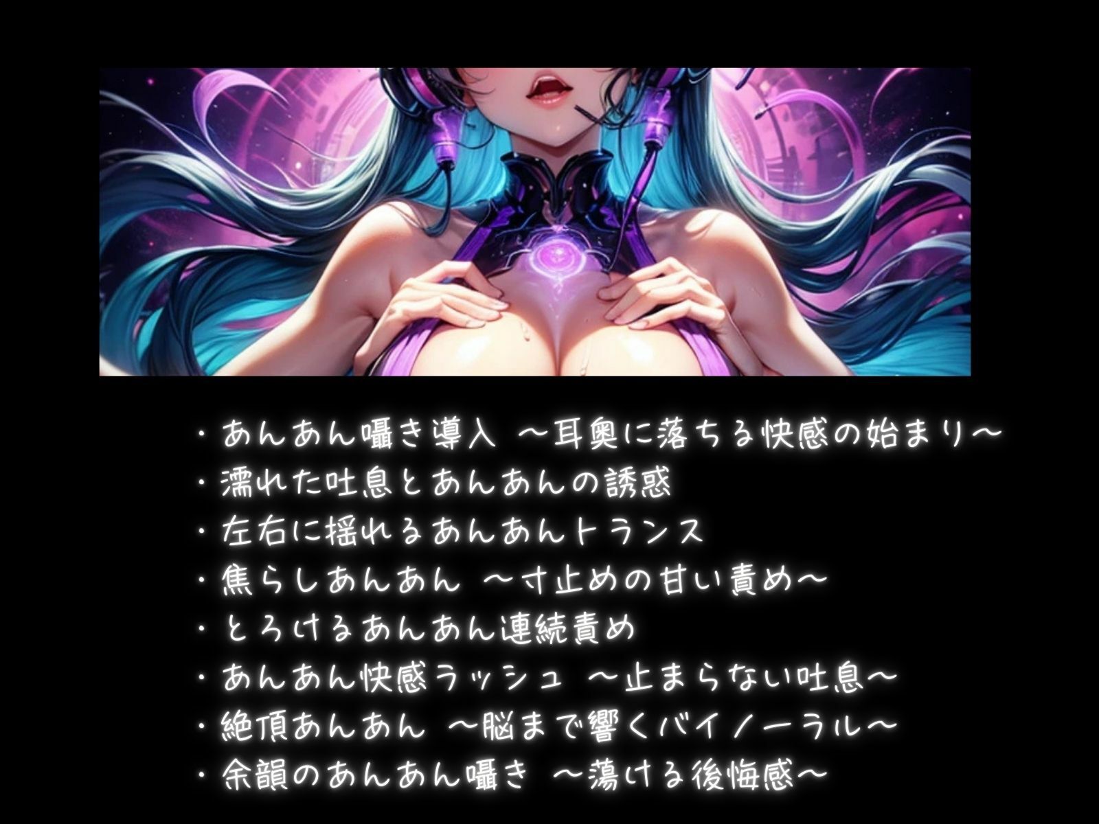 喘ぎループミュージック 〜あんあん催○バイノーラル〜 画像1