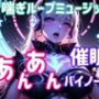 喘ぎループミュージック 〜あんあん催○バイノーラル〜