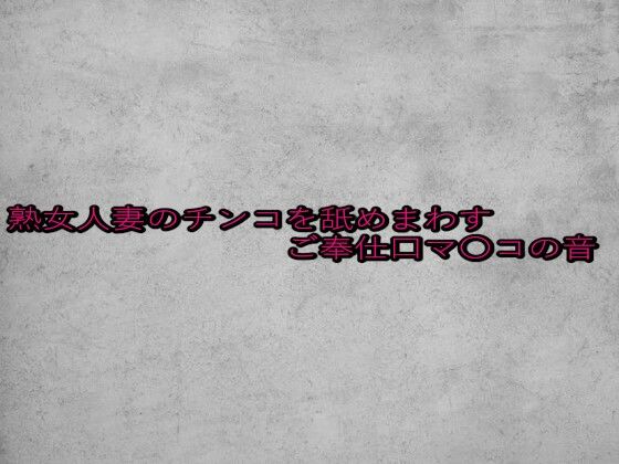 熟女人妻のチンコを舐めまわすご奉仕口マ〇コの音 画像1