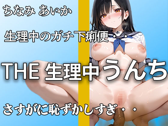 サンプル画像1:【生理でお腹ユルユル】『だめ。。下痢かも。。』ブチュブチュ音聞かれて 恥ずかしがってもアナルはうんち噴射！！ 排便後のオナニーでもイキまくり【ちなみ あいか】(やーど) [d_652478]