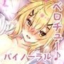 ダウナー家出少女と、愛情まぜまぜベロチュー生活
