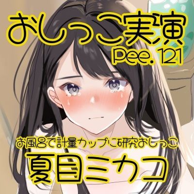 【おしっこ実演】Pee.121夏目ミカコのおしっこ録れるもん。〜お風呂で計量カップに研究おしっこ編〜 画像2