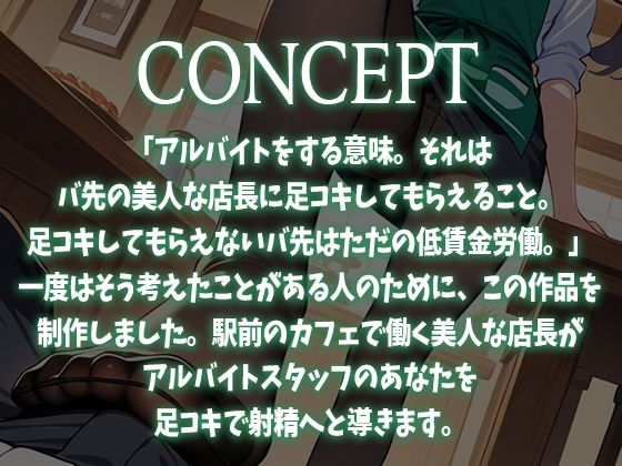 サンプル画像1:【足コキ特化】駅前カフェの美人で有名な店長はコーヒーを飲むとアルバイトの僕にストッキング足コキしてくる【足コキハラスメント】(生牡蠣P) [d_652627]