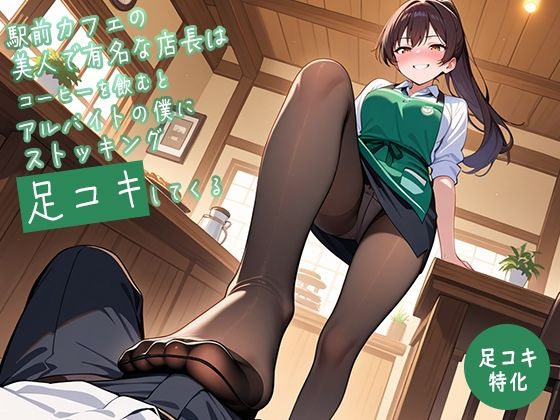 サンプル画像3:【足コキ特化】駅前カフェの美人で有名な店長はコーヒーを飲むとアルバイトの僕にストッキング足コキしてくる【足コキハラスメント】(生牡蠣P) [d_652627]