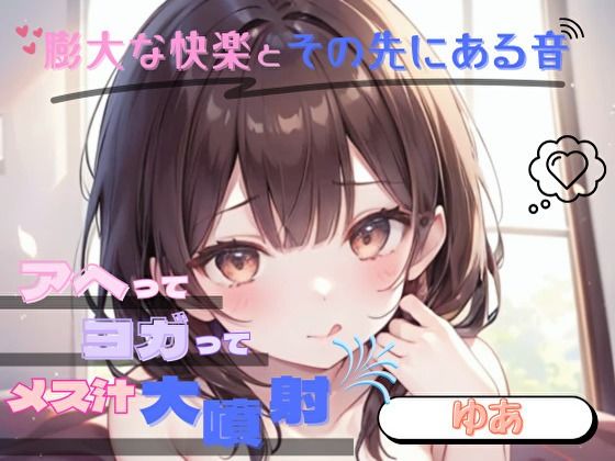 【膨大な快楽とその先にある音】アヘってヨガってメス汁大噴射!!【ゆあ】 【膨大な快楽とその先にある音】アヘってヨガってメス汁大噴射!!【ゆあ】