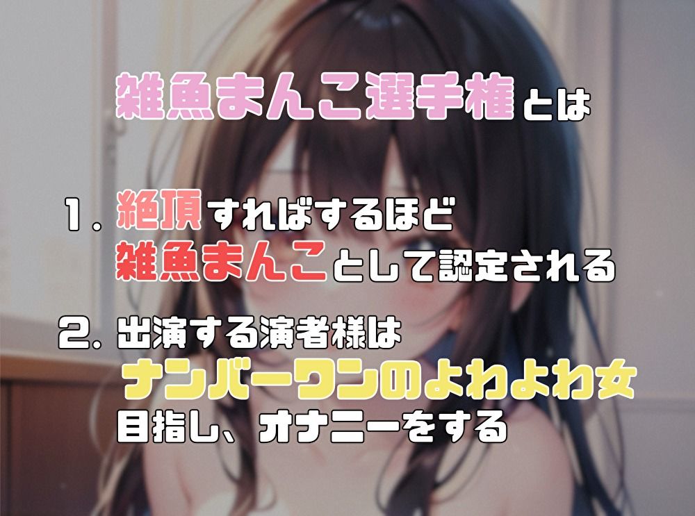 サンプル画像1:【ナンバーワンのよわよわ女は誰だ！？】雑魚まんこ選手権【なな】(ヌキパラ) [d_652672]