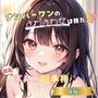【ナンバーワンのよわよわ女は誰だ！？】雑魚まんこ選手権【なな】