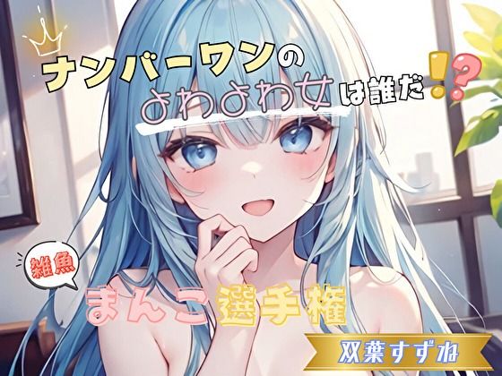 【ナンバーワンのよわよわ女は誰だ！？】雑魚まんこ選手権【双葉すずね】