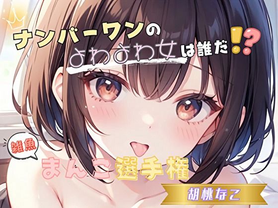 【無料エロ漫画】【ナンバーワンのよわよわ女は誰だ!?】雑魚まんこ選手権【胡桃なこ】(ヌキパラ) d_652734