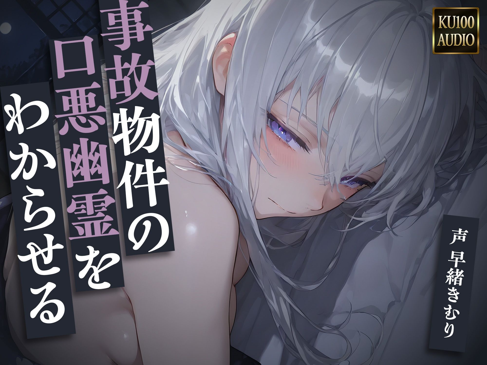 事故物件の口悪幽霊をわからせる〜呪うつもりが俺にわからされて朝まで中出し〜【KU100】 画像1