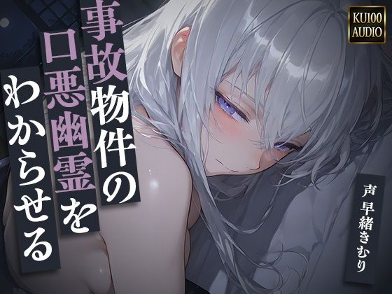 【いたずらえっち～性癖よ恍惚なれ～】本来ならば主人公を呪ってやる『事故物件の口悪幽霊をわからせる～呪うつもりが俺にわからされて朝まで中出し～【KU100】』