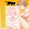 【愛猫の凄テクで敗北絶頂！？】捨て猫マフィンの恩返し〜ご主人、だ〜いしゅき（はーと）〜【エッチは遊びじゃありません！】