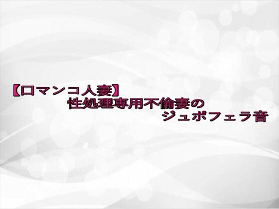 【口マンコ人妻】性処理専用不倫妻のジュポフェラ音 画像1