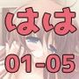 LOVEWhisper  〜はは編01-05〜