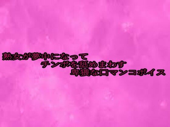 熟女が夢中になってチンポを舐めまわす卑猥な口マンコボイス 画像1