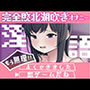 淫語連想ゲームだった…はず
