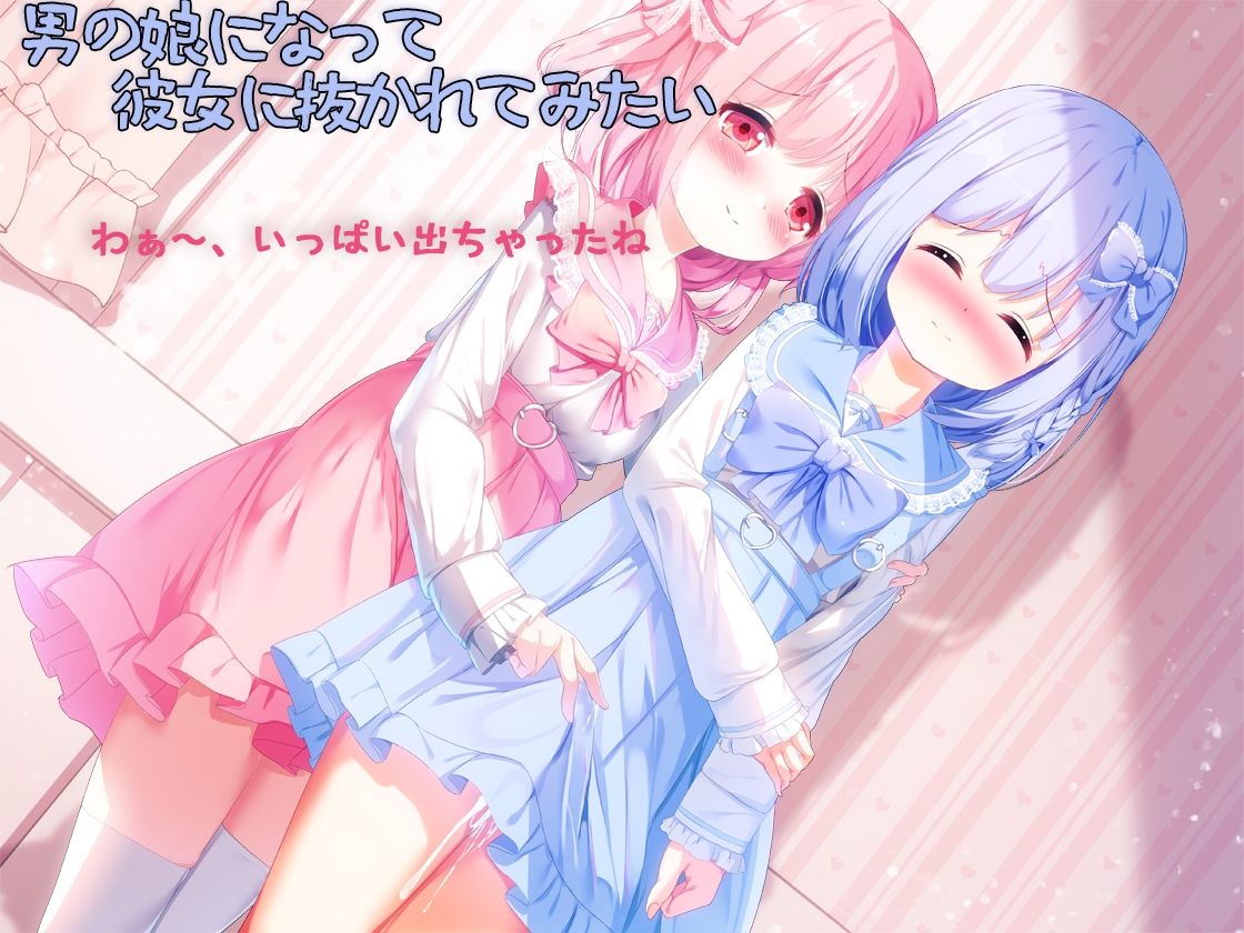 サンプル画像1:男の娘になって彼女に抜かれてみたい(しりあるヒプノ) [d_653151]