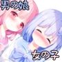 男の娘になって彼女に抜かれてみたい