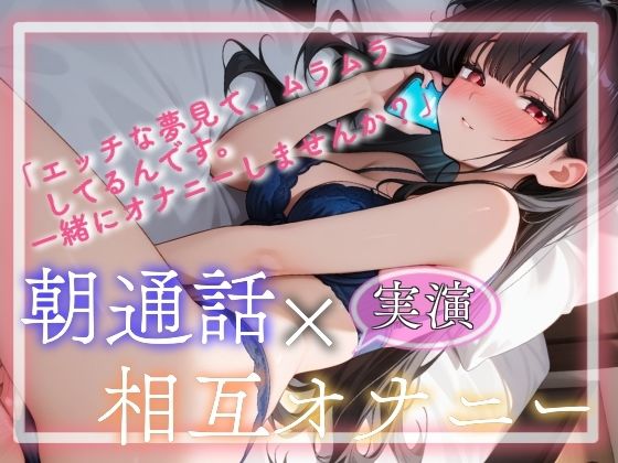 【実演】朝通話×相互オナニー 画像1